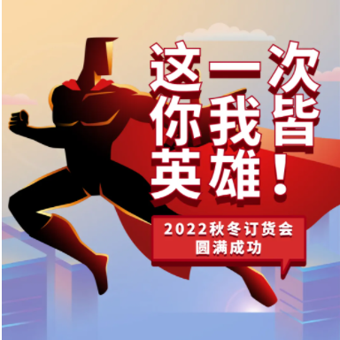 歐抱抱2022秋冬訂貨會圓滿成功